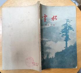 《雪松》（1957年印刷，这本诗歌集，歌颂了解放军战士，在西藏的战斗生活风貌）