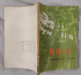 《转战千里—朱德同志在1927—1928年》（记录了朱德率领南昌起义部队转战千里，上井冈山的战斗故事）