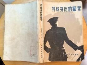 《特殊身份的警官》（描写大革命失败后，中共地下党题材惊险小说。80年代此书在广播电台播放)