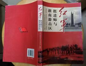 《红军挺进师与浙南游击区》（多幅历史照片、作战地图，记录了粟裕、刘英率领红军挺进师在浙南游击区进行三年游击战的历史）