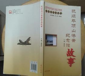 《抚顺平顶山惨案纪念馆故事》（多幅历史照片，记录了1932年9月，日军在抚顺平顶山大屠杀的罪恶历史）