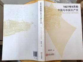 《1927年9月的中国与中国共产党——部分民国报刊资料摘编》（记录了1927年9月的革命形势，以及中国共产党在1927年的战斗历程）