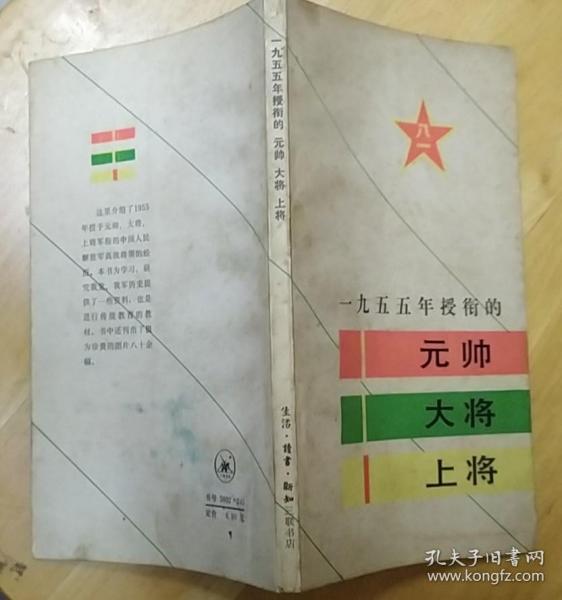 《一九五五年授衔的元帅 大将 上将》（许多历史照片，记录了1955年授衔的元帅、大将、上将的战斗历程）