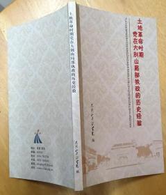 《土地革命时期党在大别山局部执政的历史经验》（64开，记录红军时期，大别山人民建立革命根据地政权的战斗历史）