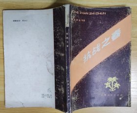 《抗战之春》（这本革命斗争回忆录，有陈毅、粟裕、孙克骥、曾如清等将军的回忆录，记录了新四军在江南抗战的历史）