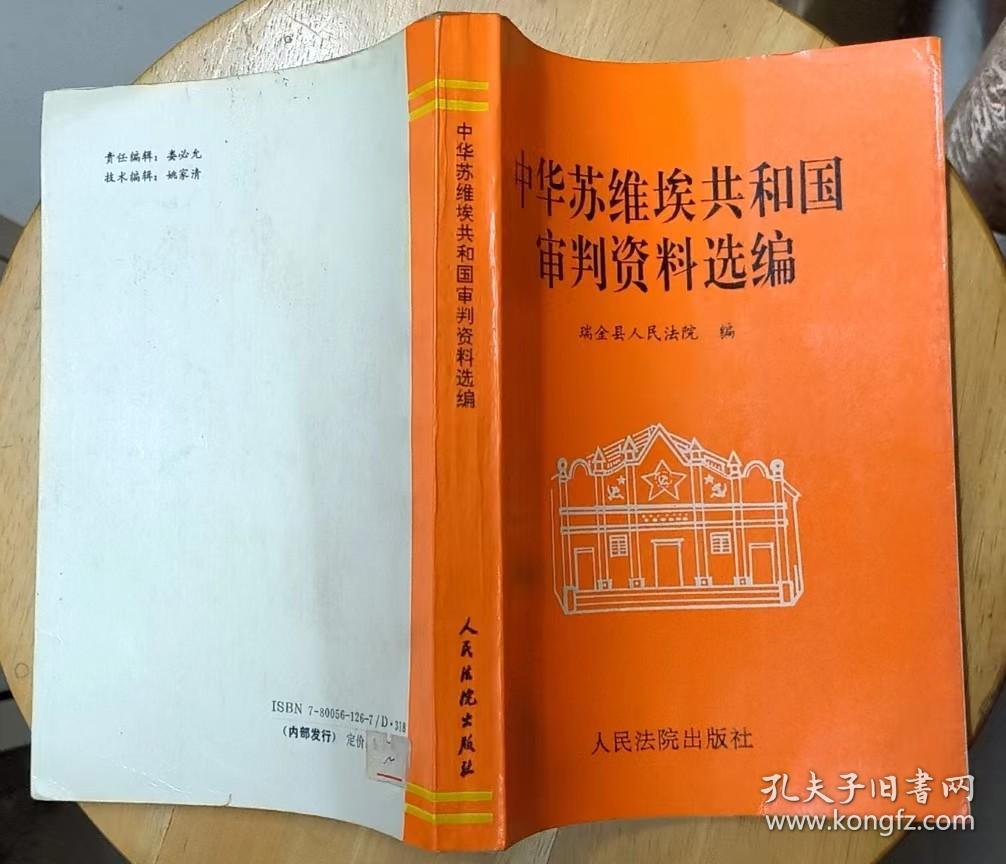 《中华苏维埃共和国审判资料选编》（多幅历史照片。大量苏维埃时期的法规、法令等资料。）