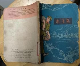 《小飞马》（1964年印刷。插图本，描写解放军战士成长的小说集）