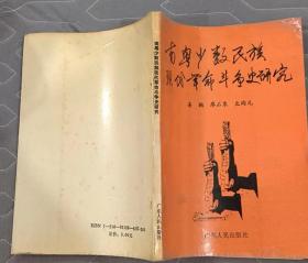 《南粤少数民族现代革命斗争史研究》（记录了从1925年到1949年，广东的瑶族、壮族、畲族、回族，海南的黎族、苗族、回族的少数民族在现代革命的斗争历史.）