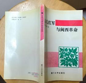 《朱毛红军与闽西革命》（记录毛泽东、朱德率领红军，开辟闽西革命根据地的战斗历程）