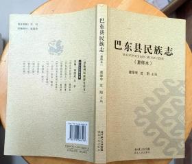 《巴东县民族志（重修本）》（许多历史照片。记录巴东土家族的民俗、文化、分布等历史。）