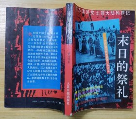 《末日的祭礼—百万国民党土匪大陆殉葬记》（披露了解放初期，空前绝后的大剿匪斗争内幕.）