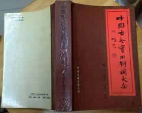 《中国古今实用对联大全》（收录了喜迎新春联、时令节日联、婚姻生育联祝贺寿诞联等）