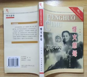 《烽火慈母》（这本“革命战争中的孩子们丛书”，有多幅历史照片，记录抗战时期，“中国战时儿童保育会”罗叔章等人受周恩来、邓颖超的委托，在鄂西北战场抢救出500多名难童，安全送到大后方的战斗历程）