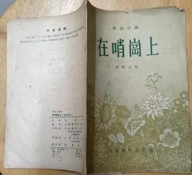 《在哨岗上（独幕话剧）》（1955年印刷，描写守卫在国境线上的解放军战士，抓获偷越国境特务的反特故事）