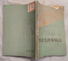 《怀念毛泽东同志》（收录了肖克、杨得志将军的回忆录，以及王首道、王炳南等的回忆录，记录了毛泽东的革命战斗岁月）