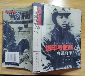 《烙印与使命——唐凯将军传》（多幅历史照片，记录了唐凯将军的革命战斗生涯。唐凯是湖北省黄陂县人，1955年授予少将。曾任工程兵副司令员等职）