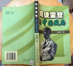 《司徒雷登與中國政局》（多幅歷史照片，記錄了解放戰(zhàn)爭時期，司徒雷登擔任駐華大使與中國政治的交往歷史）