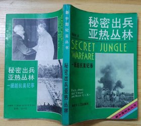 《秘密出兵亚热丛林——援越抗美记事》（多幅历史照片，记录了我军帮助越南抗美的战斗故事.）