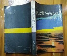 《战火留下的记忆》（有两幅历史照片。黄文明将军的回忆录，记录了革命的战斗历程）