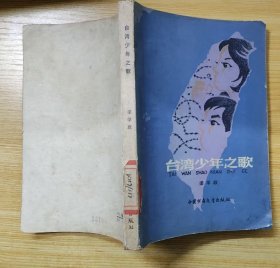 《台湾少年之歌》（插图本，描写1950年，中共地下党组织在台湾的战斗故事）