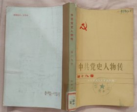 《中共党史人物传（第十九卷）》（有历史照片，有杨殷、李乐天、潘心元、包森、高崇民、陈奇等人物传记）