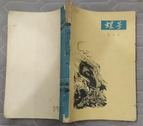 《螺号》（1963年印刷，描写战士保卫海疆的红色经典诗歌集）