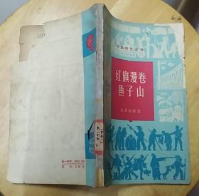 《红旗漫卷鱼子山》（1965年印刷，这本“北京四史丛书”，记录了北京人民革命斗争的历史）