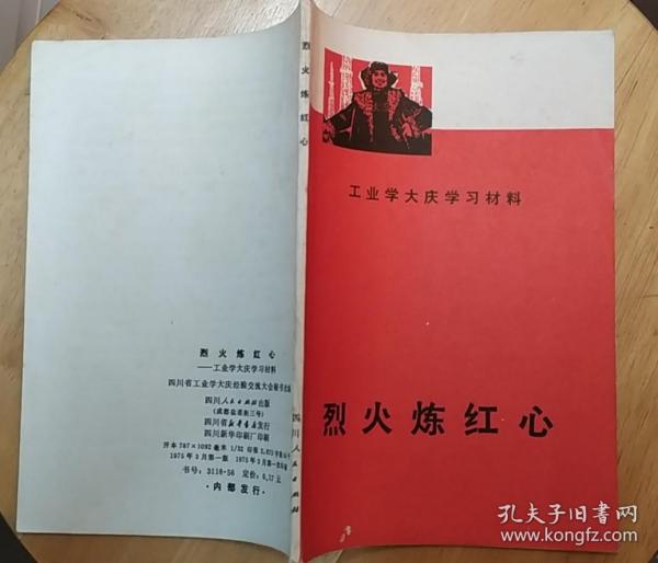 《烈火炼红心》（记录了大庆油田钢铁1202钻井队长吴全清、大庆采油六部蒋成龙的事迹）