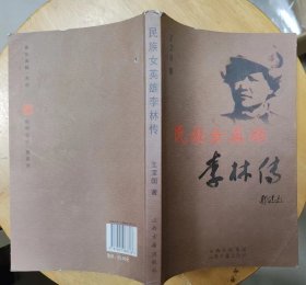 《民族女英雄李林传》（多幅历史照片，插图本，记录了厦门抗日女战士、华侨儿女李林的传奇故事,。）