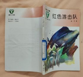 《红色游击队》（插图本。描写东北磐石的“红色游击队”，抗日打鬼子的战斗故事）
