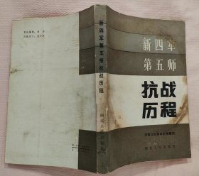 《新四军第五师抗战历程》（有多幅地图、新四军第五师序列表，记录了新四军第五师抗战的历史）