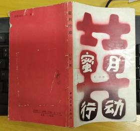 《蜜月行动》（多幅历史照片，记录了1948年，我地下党策划国民党军整编八十三师特务营起义的战斗故事）