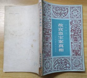 《故宫盗宝案真相》（记录了故宫首任院长易培基被人冤枉盗窃故宫宝物，最后平反的过程）