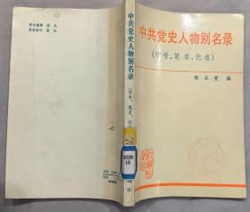 《中共党史人物别名录（字号、笔名、化名）》（记录了193位中共党史人物的字号、笔名、化名）