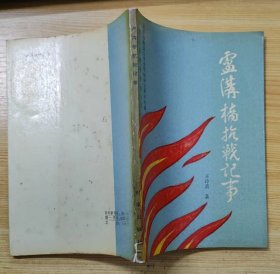 《卢沟桥抗战纪事》（多幅历史照片，记录了卢沟桥抗战的历史）