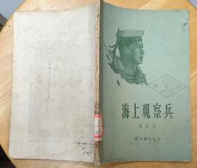 《海上观察兵》(1956年印刷．描写解放初，海防前线观察哨的战士，提供情报，粉碎敌舰偷袭渔场的战斗故事)