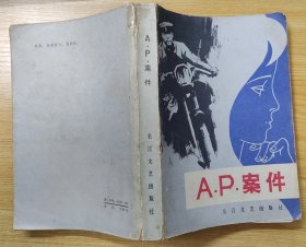 《AP.案件》（描写我公安人员破获苏修特务、窃取我A.P钢材技术的反特长篇小说.）