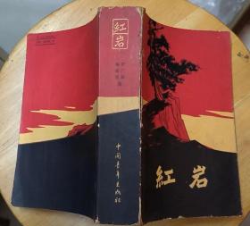 《红岩》（1962年印刷。插图本。描写重庆地下党组织，同国民党进行斗争的故事）