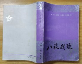 《八旅战歌》（有作战地图，收录了田维新、李镜如、马忠全、何正文等将军回忆录，记录了晋冀鲁豫野战军第三纵队第八旅“后改为三十二师”的征战历史）