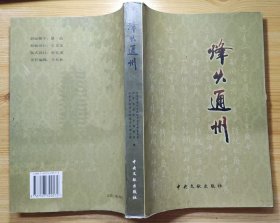 《烽火通州》（大量历史照片、史料，记录了抗战时期，北京通州军民抗击日寇的战斗历史）
