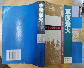 《草原烽火》（描写抗战时期，内蒙古人民团结抗日，打击日寇的战斗故事.）