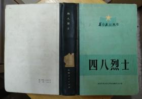 《四八烈士》（精装本，多幅历史照片，纪念在“四八”空难中遇难的王若飞、秦邦宪、叶挺等烈士）