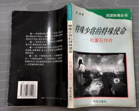 《特殊少将的特殊使命——杜重石传奇》（有多幅历史照片，记录了地下工作者杜重石传奇的一生）