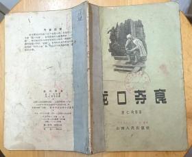 《龙口夺食》（1957年印刷。插图本，描写农村合作社时期，农民的生活斗争小说集）