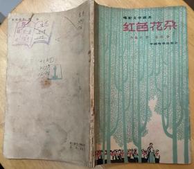《红色花朵》（1964年印刷，这本“电影文学剧本”，描写朝鲜女教师帮助后进学生成长的战斗故事）