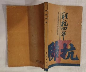 《联抗四年》（多幅历史照片，记录了抗战时期，活跃在苏北地区、由新四军领导下的“联抗”武装打击日寇的战斗历程）