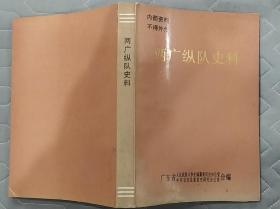 《两广纵队史料》（记录了两广纵队的革命战斗历程）