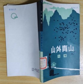 《山外青山》（描写八十年代，一位女医生大学毕业生在边远矿区工作、生活的战斗故事）