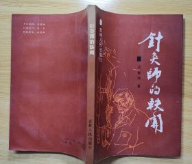 《针灸师的轶闻》（描写一名中医针灸师虚心求教拜师，扎根乡村为群众治病，成长为著名中医的故事）