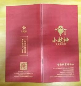 《小财神老派赣州菜》（彩色印刷。记录了江西赣州菜的发展历史、赣州菜的传统文化）